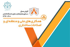 همکاری های ملی و منطقه ای و اصلاحات ساختاری