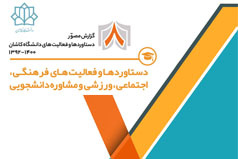 دستاوردها و فعالیت های فرهنگی،اجتماعی ،ورزشی و مشاوره دانشجویی