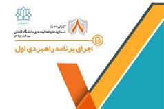 اجرای برنامه راهبردی اول
