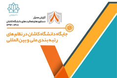 جایگاه دانشگاه کاشان در نظام های رتبه بندی ملی و بین المللی