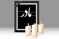 پیام تسلیت وزیر علوم به دکتر عباس زراعت (درگذشت والده)