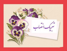 پیام های تبریک برای انتصاب سرپرست دانشگاه کاشان