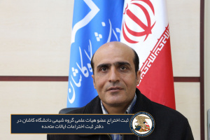 ثبت طرح عضو هیات علمی دانشکده شیمی دانشگاه کاشان در دفتر ثبت اختراعات ایالات متحده