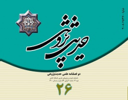 انتشار شماره ۲۶ نشریه حدیث پژوهی دانشگاه کاشان