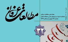 انتشار شماره ۳۲ مجلة علمی مطالعات عرفانی دانشگاه کاشان