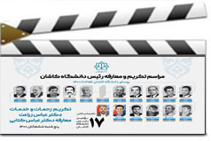 مراسم تکریم و معارفه رئیس دانشگاه کاشان
