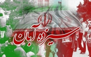 پیام رئیس دانشگاه کاشان بمناسبت ۱۳ آبان