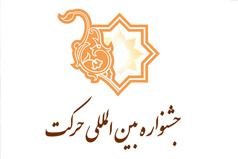 برگزیدگان بخش درون دانشگاهی چهاردهمین جشنواره بین المللی حرکت معرفی شدند