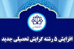 افزایش ۵ رشته گرایش تحصیلی جدید در دانشگاه کاشان