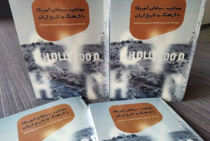 تالیف کتاب «مواجهه سینمای آمریکا با فرهنگ وتاریخ ایران» اثر عضو هیات علمی دانشگاه کاشان