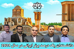 ۵ عضو هیات علمی دانشگاه کاشان در جمع پژوهشگران پر استناد یک درصد برتر ایرانی در سال ۲۰۲۱