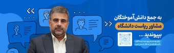 جمع دانش‌آموختگان مشاور رئیس دانشگاه