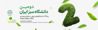 کسب رتبه ۲ کشوری نظام رتبه‌بندی گرین‌متریک ۲۰۲۱