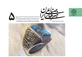 دو فصلنامه علمی هنرهای صناعی ایران درجه علمی و رتبه «ب» اخذ کرد