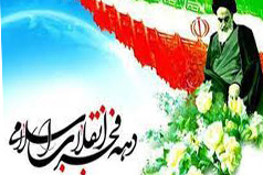 بیانیه بسیج اساتید دانشگاه کاشان به مناسبت دهه فجر ۱۴۰۰