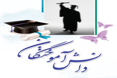 راه‌اندازی سامانه رصد وضعیت دانش‌آموختگان در دانشگاه کاشان