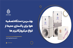جدیدترین نسل فیلترهای High Tech تصفیه هوا توسط فناوران دانشگاه کاشان ساخته شد