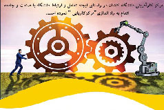 راه اندازی مرکز کاریابی در دانشگاه کاشان