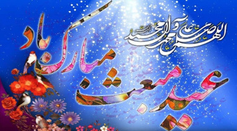 پیام تبریک رئیس دانشگاه کاشان به مناسبت عید سعید مبعث