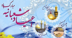 پیام تبریک رئیس دانشگاه کاشان به مناسبت اعیاد فرخنده شعبانیه