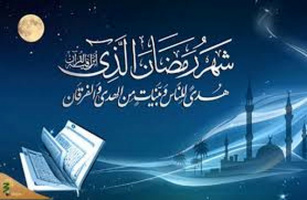 ماه رمضان، ماه مهمانی خدا و دانشگاه خودشناسی و خداشناسی است