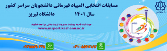 مسابقات المیپاد ورزشی دانشجویان