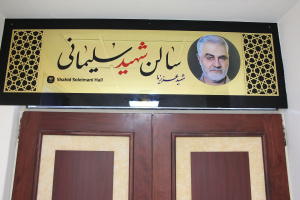 مزین شدن سالن های دانشگاه کاشان به نام شهدا