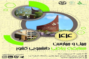کسب مدال برنز و دیپلم افتخار دو دانشجوی ریاضی دانشگاه کاشان در مسابقات ریاضی کشور