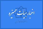 خبر هفتادمین نشست هیأت ممیزه دانشگاه کاشان ۲۹ اردیبهشت ۱۴۰۱