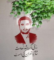 پیام تسلیت روابط عمومی دانشگاه کاشان در خصوص عروج عاشقانه شهید مدافع حرم آل الله "شهید حسن صیاد خدایی"