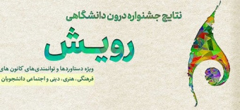 برگزیدگان هشتمین جشنواره رویش دانشگاهی در دانشگاه کاشان