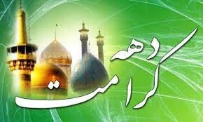 دهه کرامت فرصت مغتنمی برای نشر و تعمیق فرهنگ اهل بیت(ع) است
