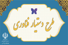 اجرای طرح دستیار فناوری  با راهبری دانشگاه و پارک علم‌ و فناوری