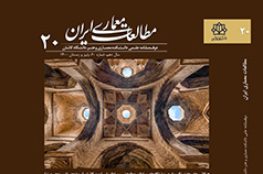 انتشار شماره ۲۰ نشریه مطالعات معماری ایران