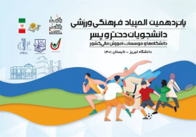 رتبه ۲۰ دانشجویان دختر دانشگاه کاشان در پانزدهمین المپیاد ورزشی دانشجویان سراسر کشور در بخش دختران