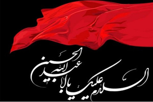 ماه محرم یادآور بزرگترین حماسه‌ی انسان علیه ظلم‌ستیزی و تلاش برای آزادگی است