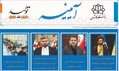 خبرنامه الکترونیکی شماره ۷۷  تیرماه ۱۴۰۱ دانشگاه کاشان