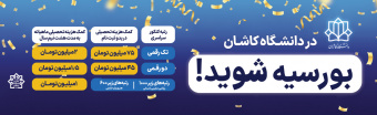 در دانشگاه کاشان بورسیه شوید!