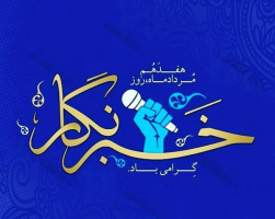 خبرنگاران بمانند پروانه‌ای جسور، خود را بر آتش شمع حوادث روزگار می‌زنند