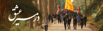 در مسیر عشق