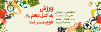هفته تربیت بدنی