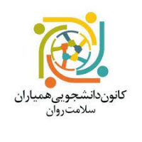 کانون دانشجویی همیار سلامت روان دانشگاه کاشان برگزیده شد