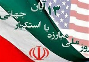 ۱۳ آبان، یکی از درخشان‌ترین ایام حماسی جوانان مسلمان و غیور ایران است