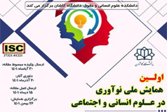نخستین همایش ملی نوآوری در علوم انسانی و اجتماعی در دانشگاه کاشان برگزار می شود