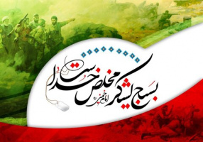 پیام رئیس دانشگاه کاشان به مناسبت گرامیداشت هفته بسیج