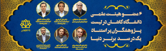 پژوهشگران یک درصد برتر دانشگاه