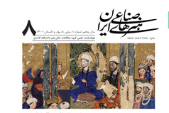 انتشار شماره هشتم نشریه علمی هنرهای صناعی ایران