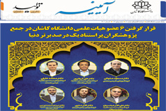 خبرنامه الکترونیکی شماره ۸۱ - آبان ماه ۱۴۰۱ دانشگاه کاشان