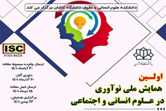 تمدید مهلت ارسال چکیده و اصل مقالات اولین همایش ملی نوآوری در علوم انسانی و اجتماعی دانشگاه کاشان