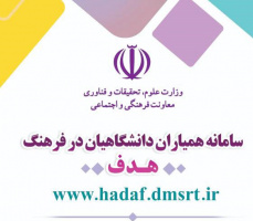 رونمایی از سامانه همیاری دانشگاهیان در فرهنگ (هدف)